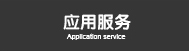 应用服务导航