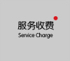 应用服务计费说明