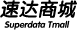 速达软件